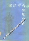 海洋平台强度分析 封面