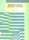 挠性部件力学导论 封面