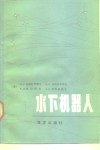 水下机器人 封面