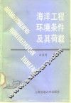 海洋工程环境条件及其荷载 封面