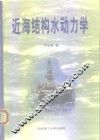 近海结构水动力学 封面