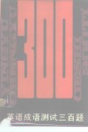 英语成语测试300题 封面