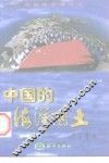 中国的海洋国土 封面