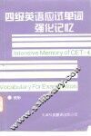 四级英语应试单词强化记忆 封面