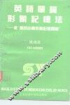 英语单词形象记忆法 封面