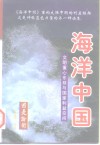 海洋中国  文明重心东移与国家利益空间  上 封面