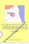 出国必备英语词语 封面
