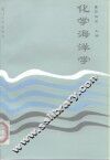 化学海洋学 封面