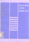 海水分析的化学和生物学方法 封面