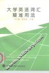 大学英语词汇疑难用法 封面