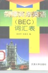 剑桥商务英语 BEC 词汇表 封面