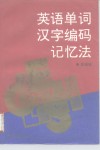 英语单词汉字编码记忆法 封面