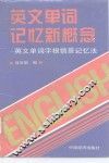 英文单词记忆新概念  英文单词字根情景记忆法 封面