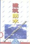 建筑防水  第2版 封面