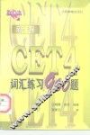 新编CET 4词汇练习900题 封面