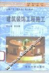 建筑装饰工程施工 封面