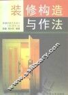 装修构造与作法 封面