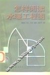 怎样阅读水暖工程图 封面