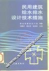 民用建筑给水排水设计技术措施 封面