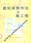 建筑装修作法与施工图 封面