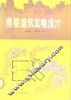 房屋建筑水电设计 封面
