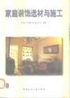 家庭装饰选材与施工 封面