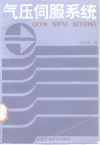 气压伺服系统 封面
