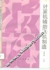 计算机辅助飞机制造 封面