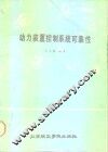 动力装置控制系统可靠性 封面