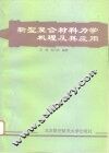 新型复合材料力学机理及其应用 封面