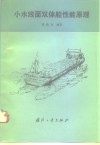 小水线面双体船性能原理 封面
