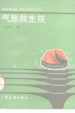 气胀救生筏 封面