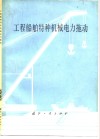 工程船舶特种机械电力拖动 封面