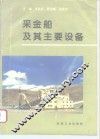采金船及其主要设备 封面