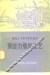预应力张拉工艺 封面