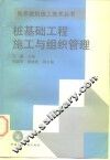 桩基础工程施工与组织管理 封面