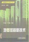 地基加固新技术 封面