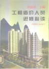 工程造价人员进修必读 封面