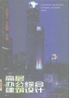 高层办公综合建筑设计 封面