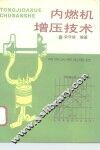 内燃机增压技术 封面