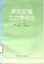 核反应堆动力学导论 封面