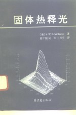 固体热释光 封面