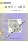 教育统计与测量 封面