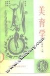 美育学 封面