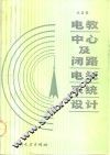 电教中心及闭路电视系统设计 封面
