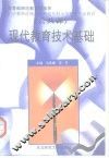 现代教育技术基础 封面