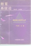 教育系统论 封面