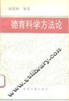 德育科学方法论 封面