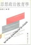 思想政治教育学 封面