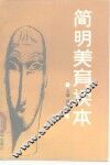 简明美育读本 封面